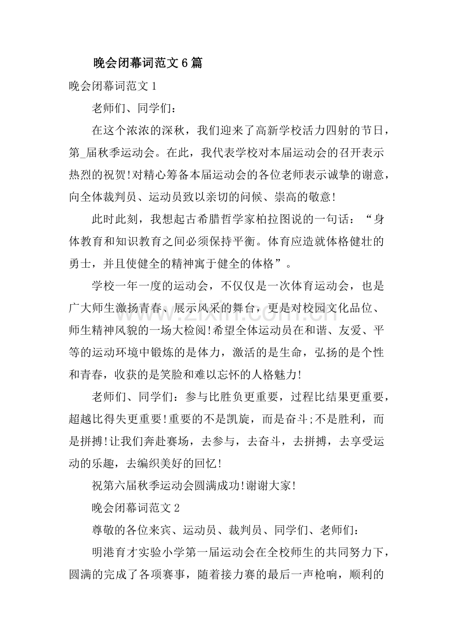 晚会闭幕词范文6篇.pdf_第1页