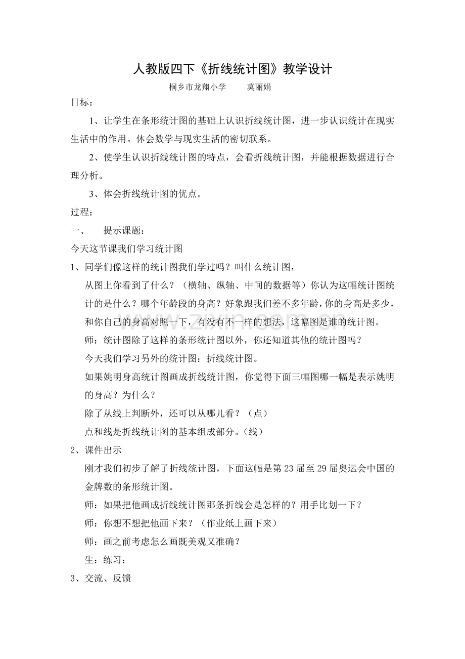 折线统计图教学设计.doc_第1页