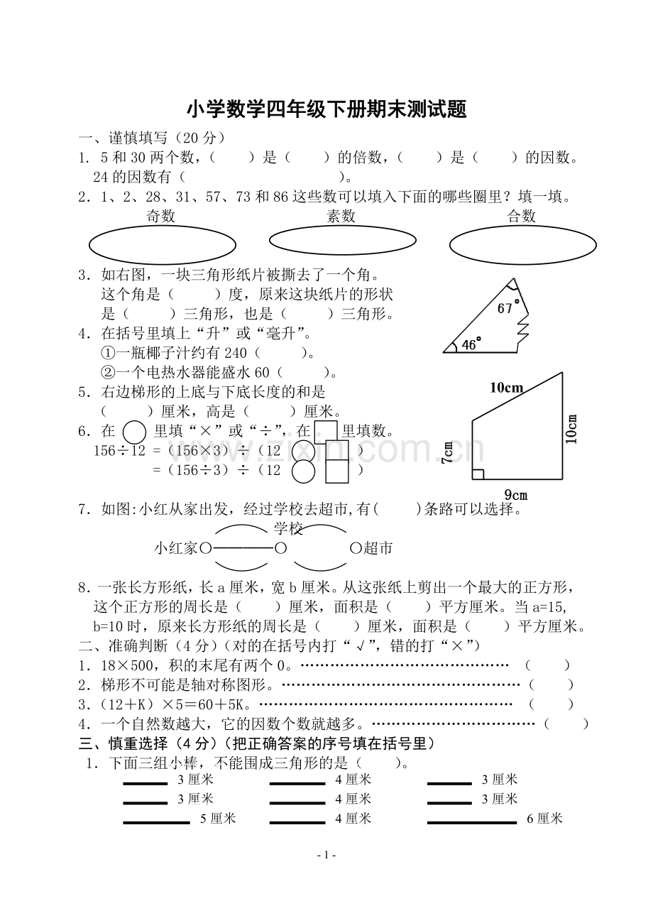 四年级下册数学期末试卷.doc_第1页