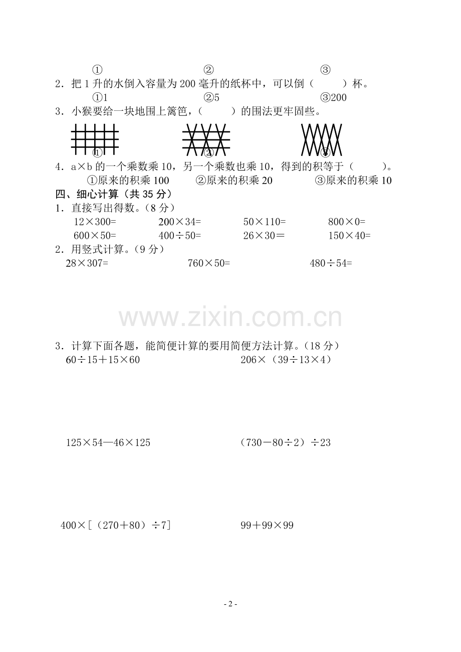 四年级下册数学期末试卷.doc_第2页