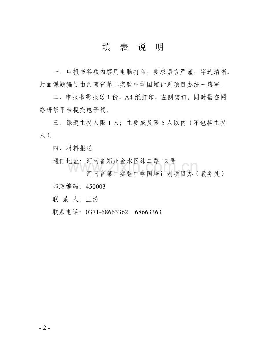 河南省国培计划课题立项-孙桦.doc_第2页