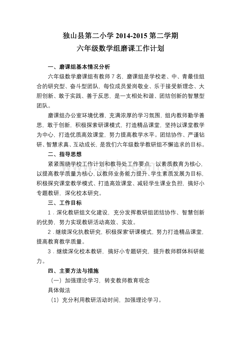 磨课工作计划.doc_第1页