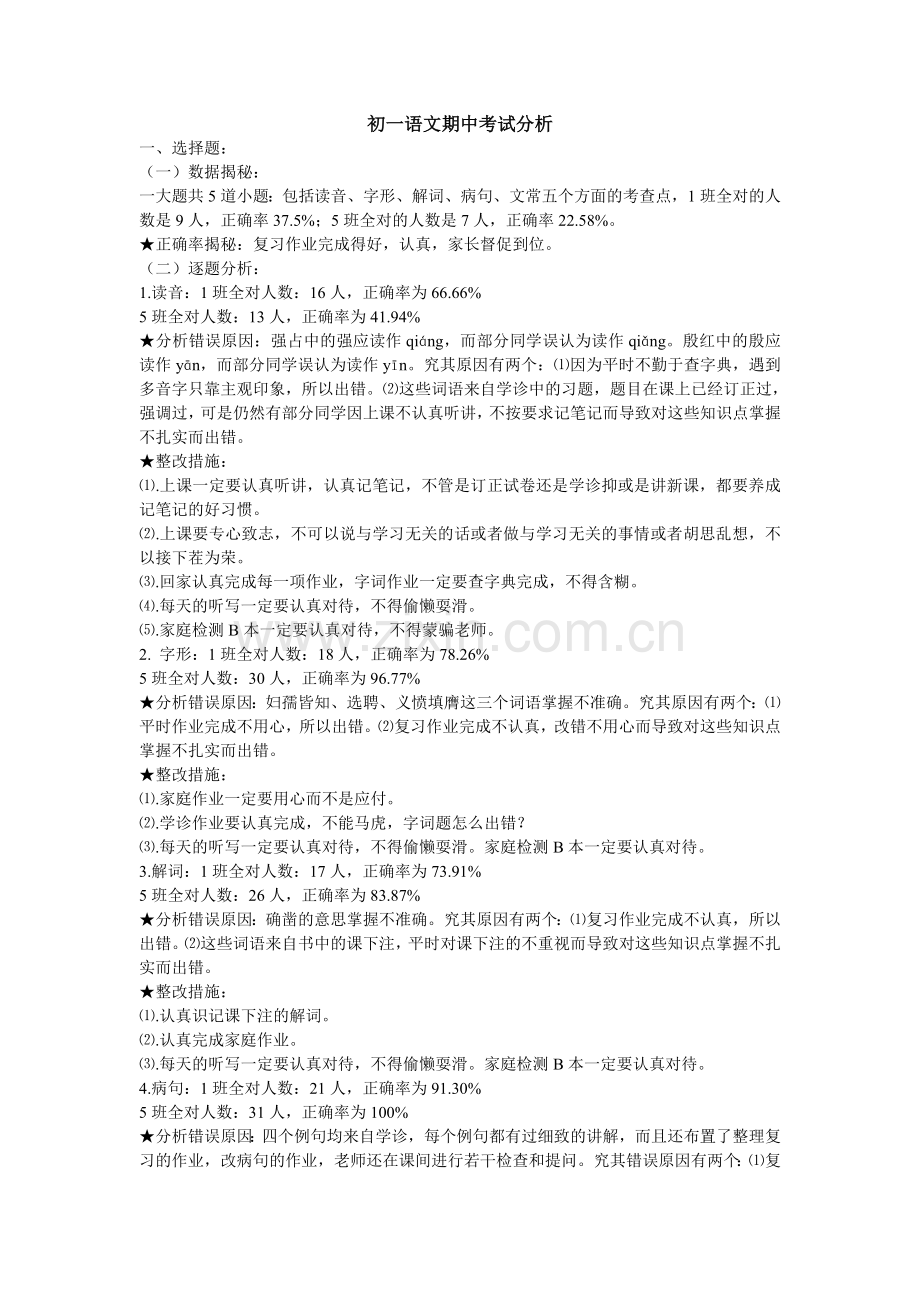 初一语文期中考试的辅导方案.doc_第1页