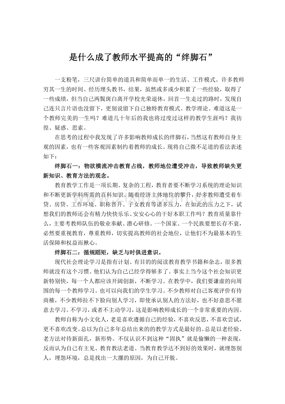 是什么成了教师水平提高的“绊脚石”.doc_第1页