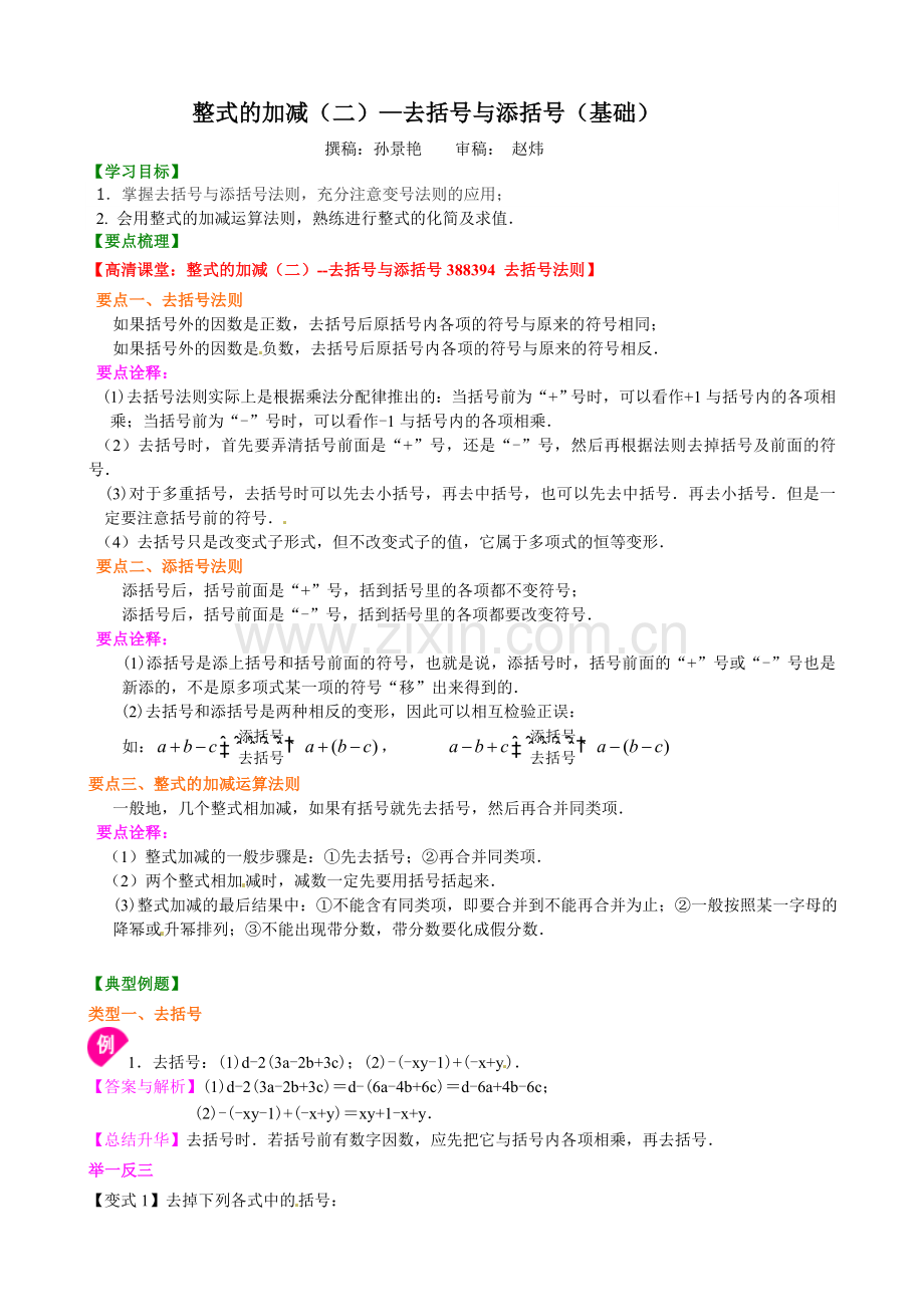 整式的加减（二）—去括号与添括号（基础）知识讲解.doc_第1页