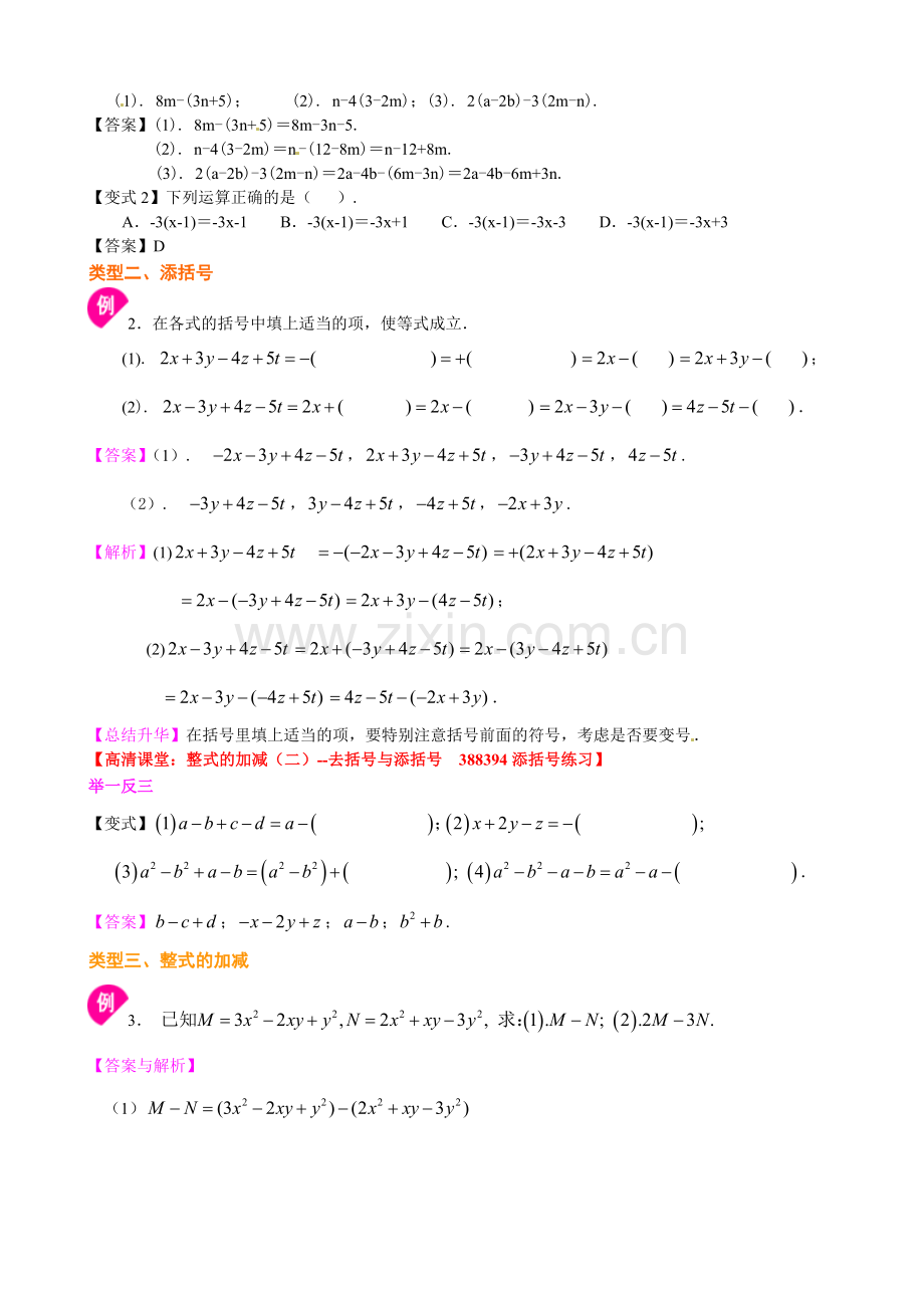 整式的加减（二）—去括号与添括号（基础）知识讲解.doc_第2页