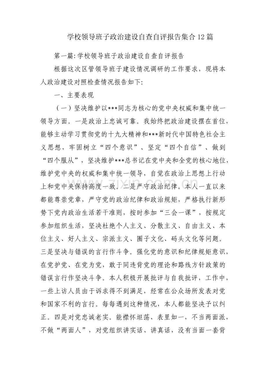 学校领导班子政治建设自查自评报告集合12篇.pdf_第1页