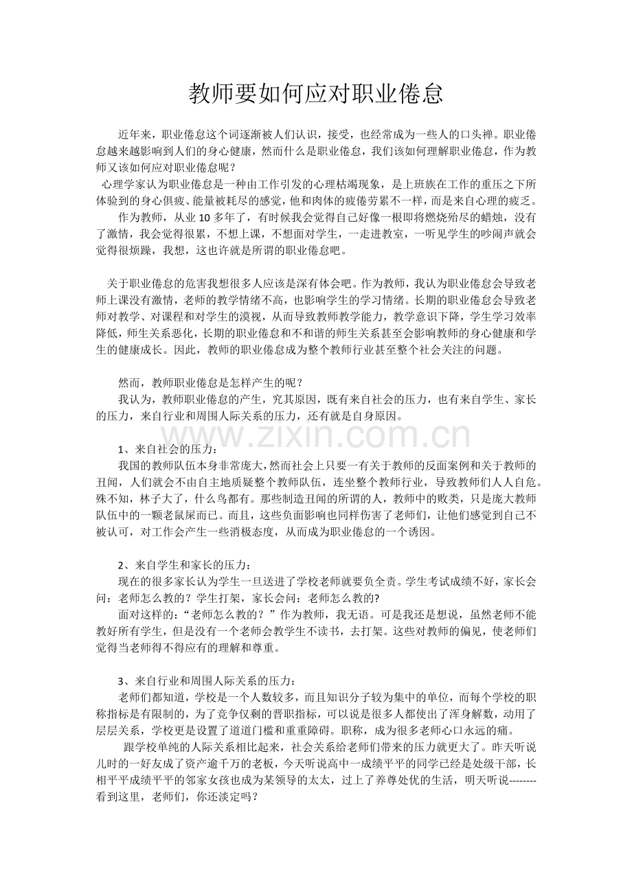 教师要如何应对职业倦怠.docx_第1页