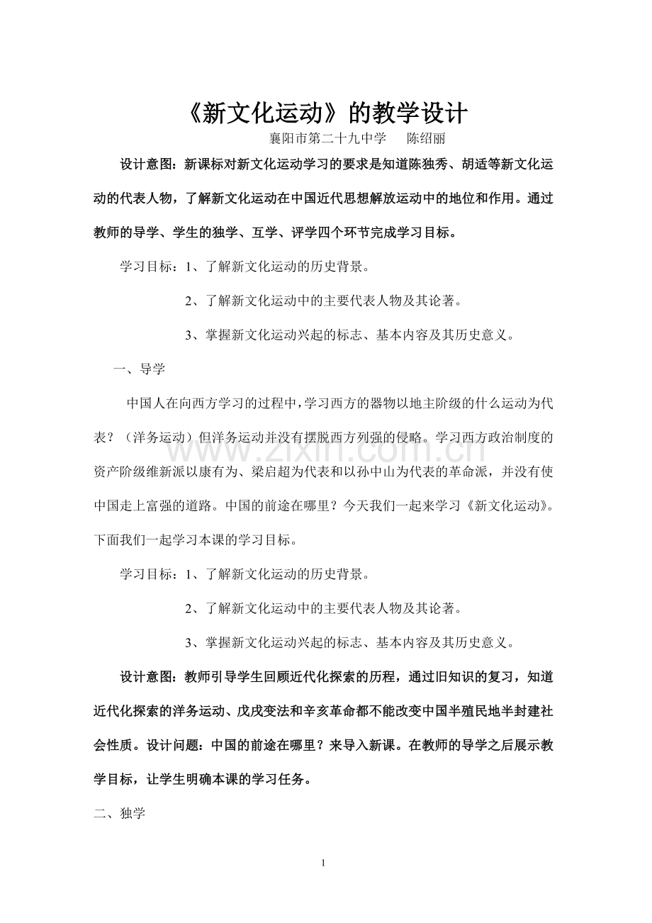 新文化运动的教学设计.doc_第1页