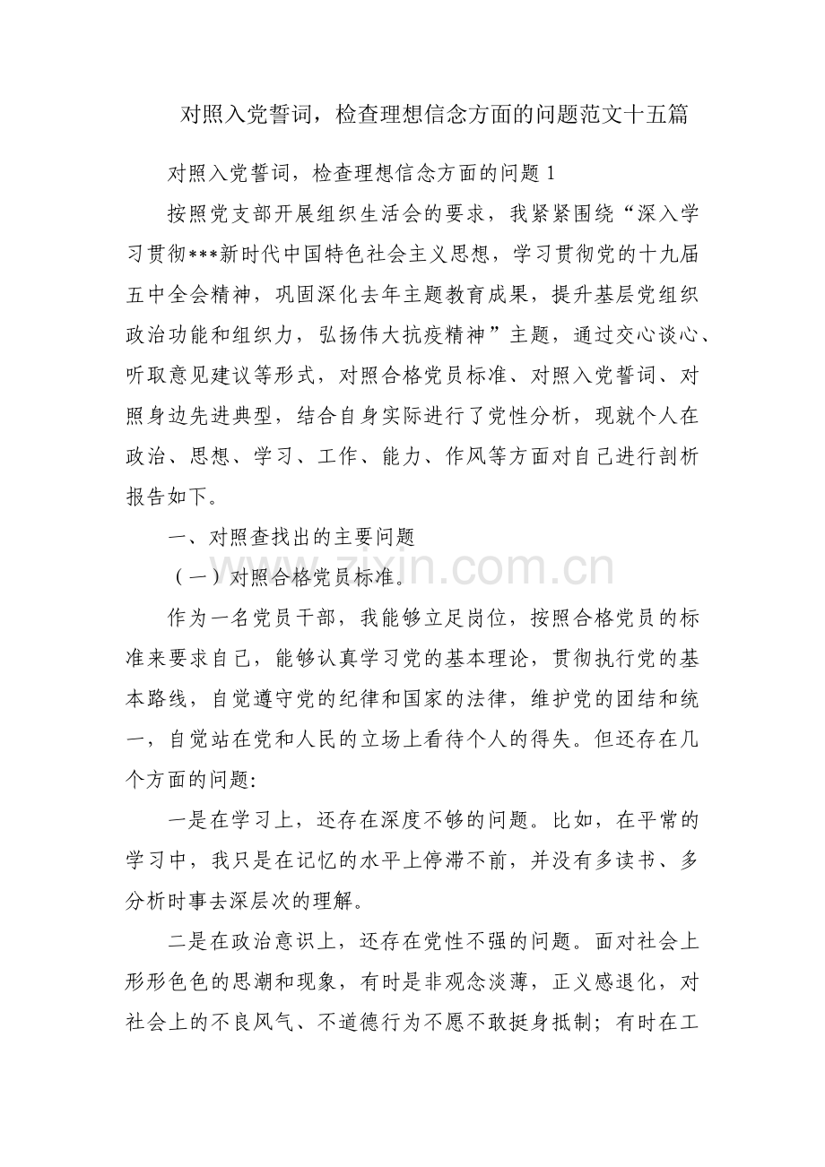 对照入党誓词检查理想信念方面的问题范文十五篇.pdf_第1页