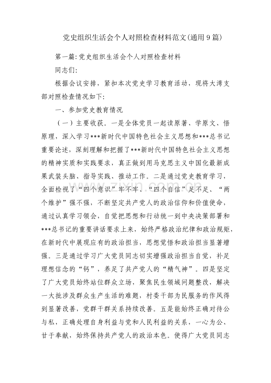 党史组织生活会个人对照检查材料范文(通用9篇).pdf_第1页