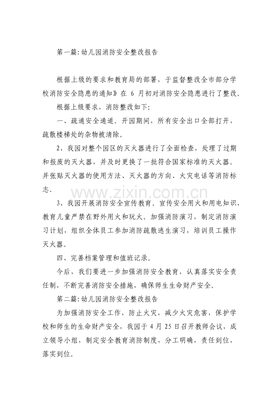 关于幼儿园消防安全整改报告【三篇】.pdf_第1页