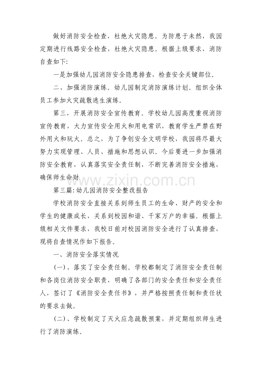 关于幼儿园消防安全整改报告【三篇】.pdf_第2页