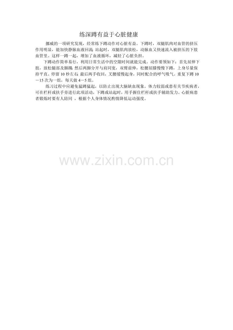 练深蹲有益于心脏健康.doc_第1页