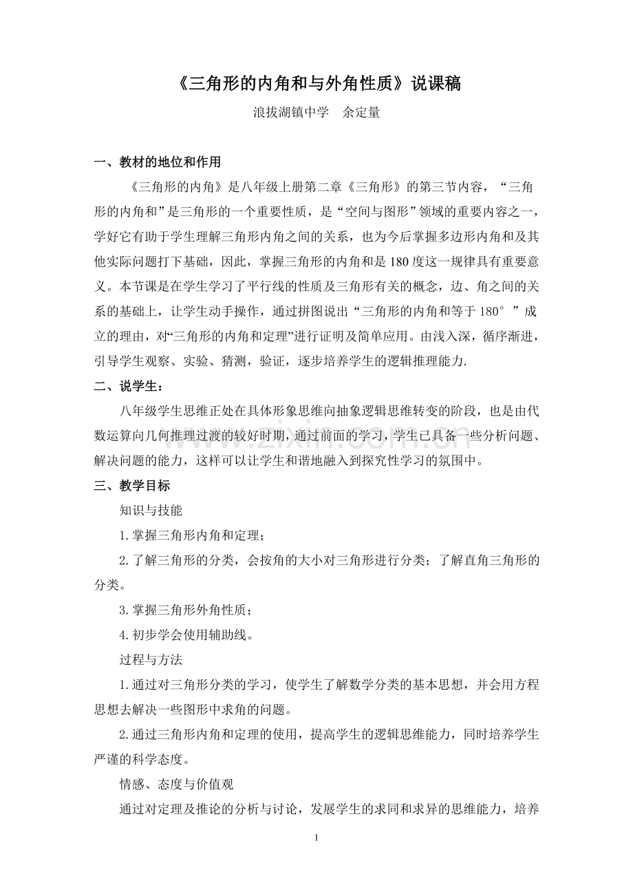 《三角形的内角》教学设计及说课稿.doc_第1页