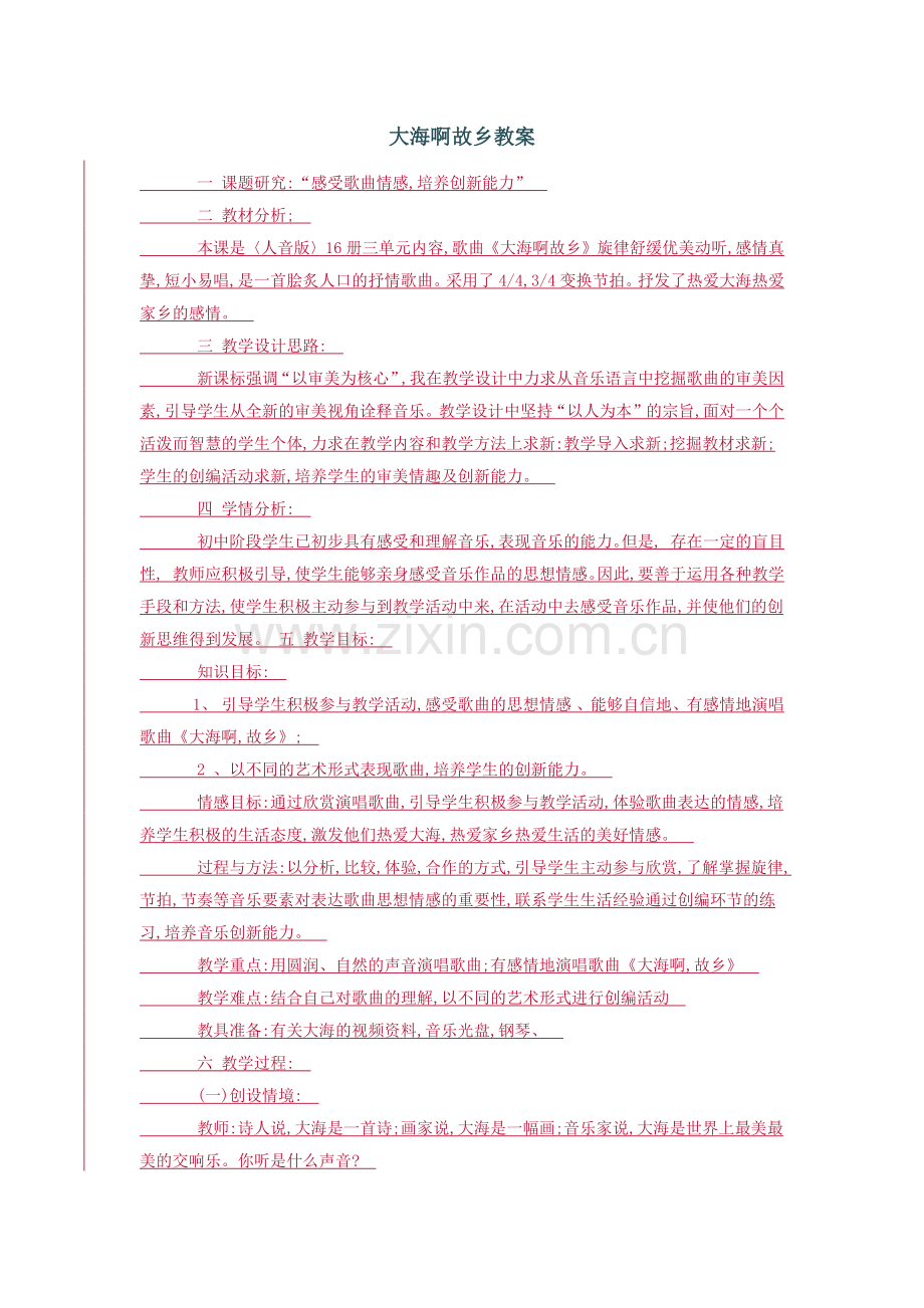 大海啊故乡教案.docx_第1页