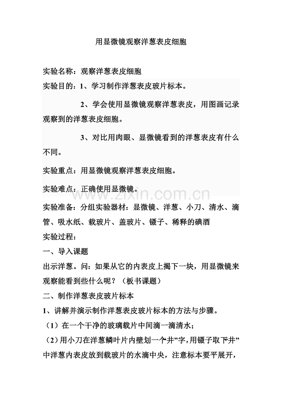 用显微镜观察洋葱表皮细胞.doc_第1页