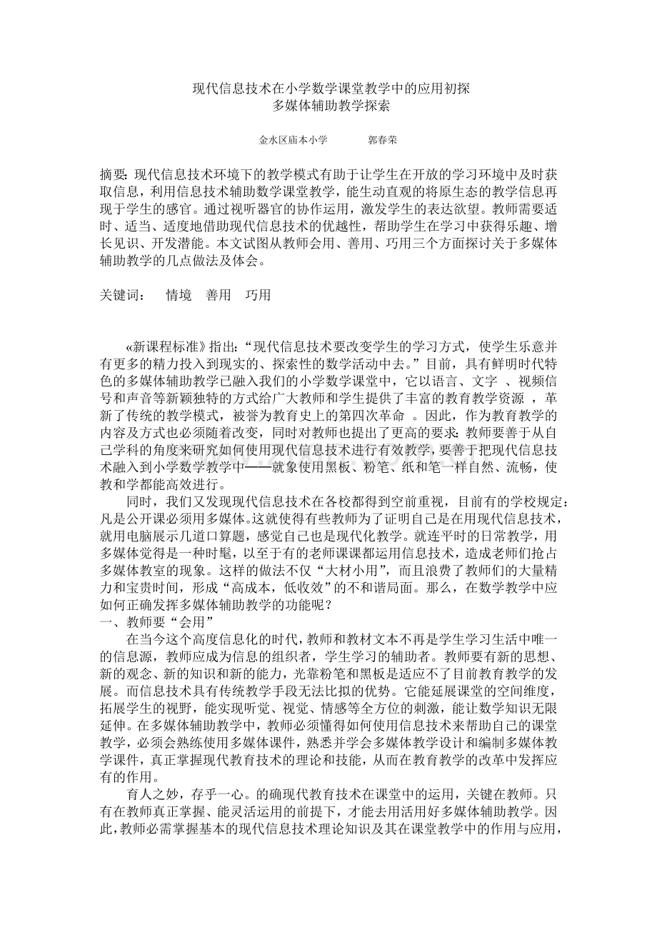 现代信息技术在小学数学课堂教学中的应用初探.doc_第1页