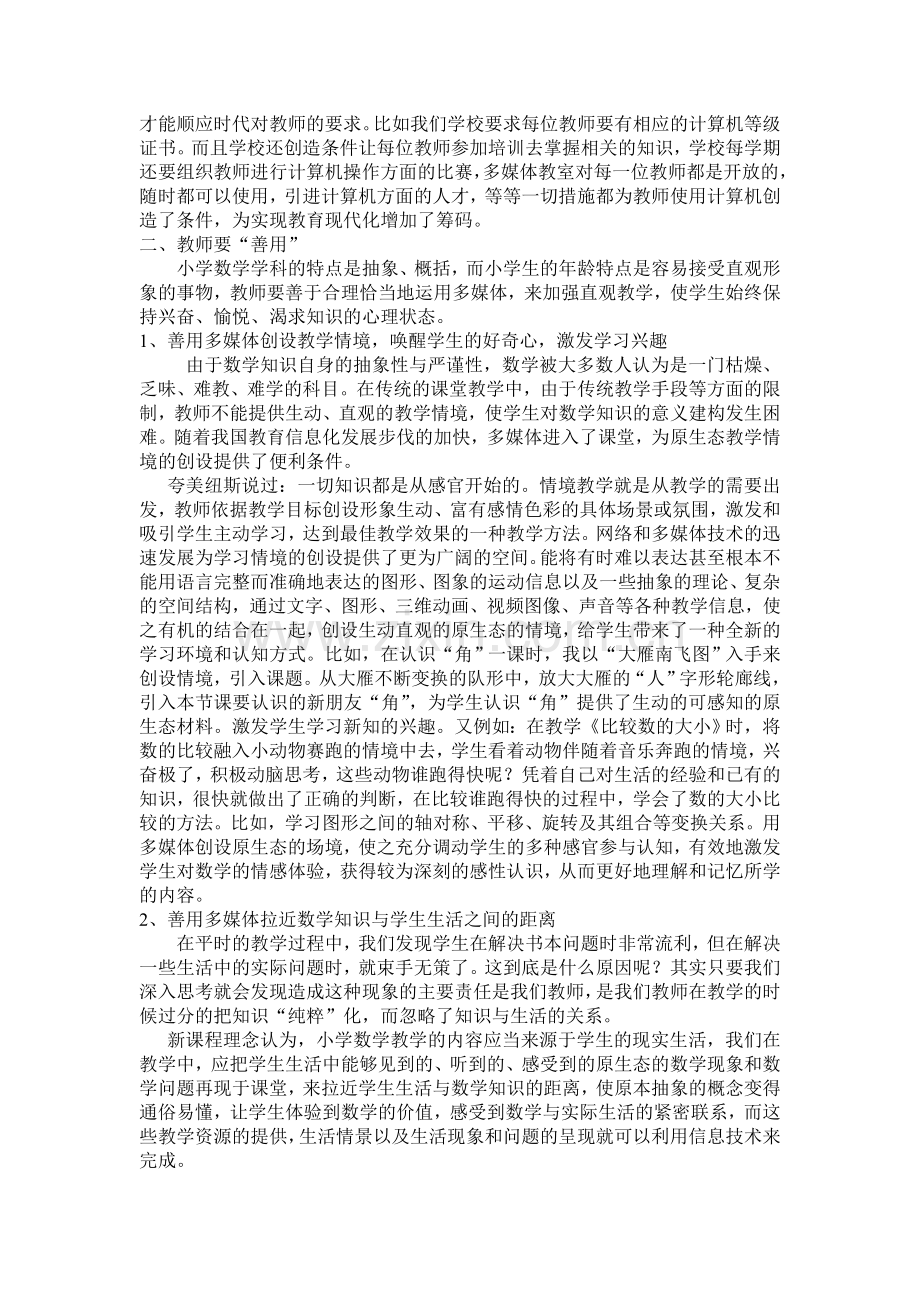 现代信息技术在小学数学课堂教学中的应用初探.doc_第2页
