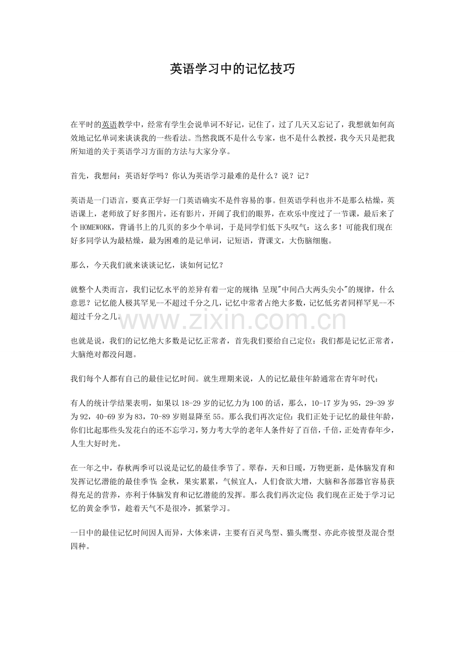 英语学习中的记忆技巧.doc_第1页