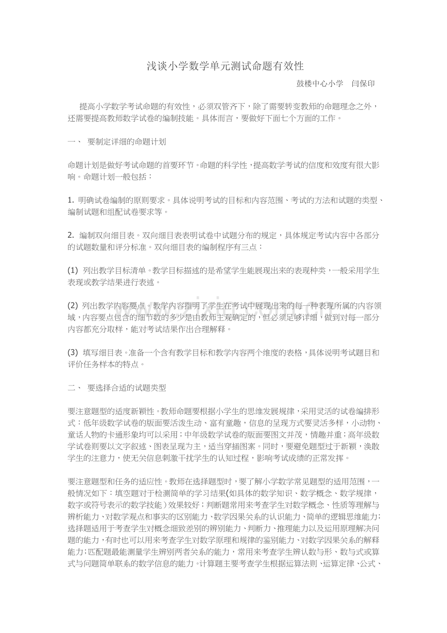 浅谈小学数学单元测试命题有效性.doc_第1页