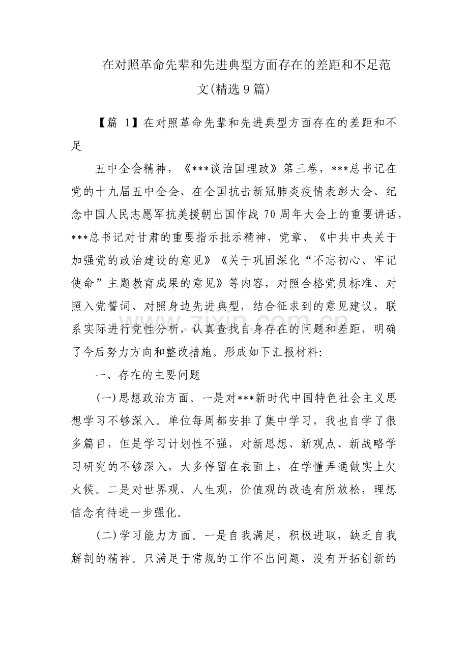 在对照革命先辈和先进典型方面存在的差距和不足范文(9篇).pdf_第1页