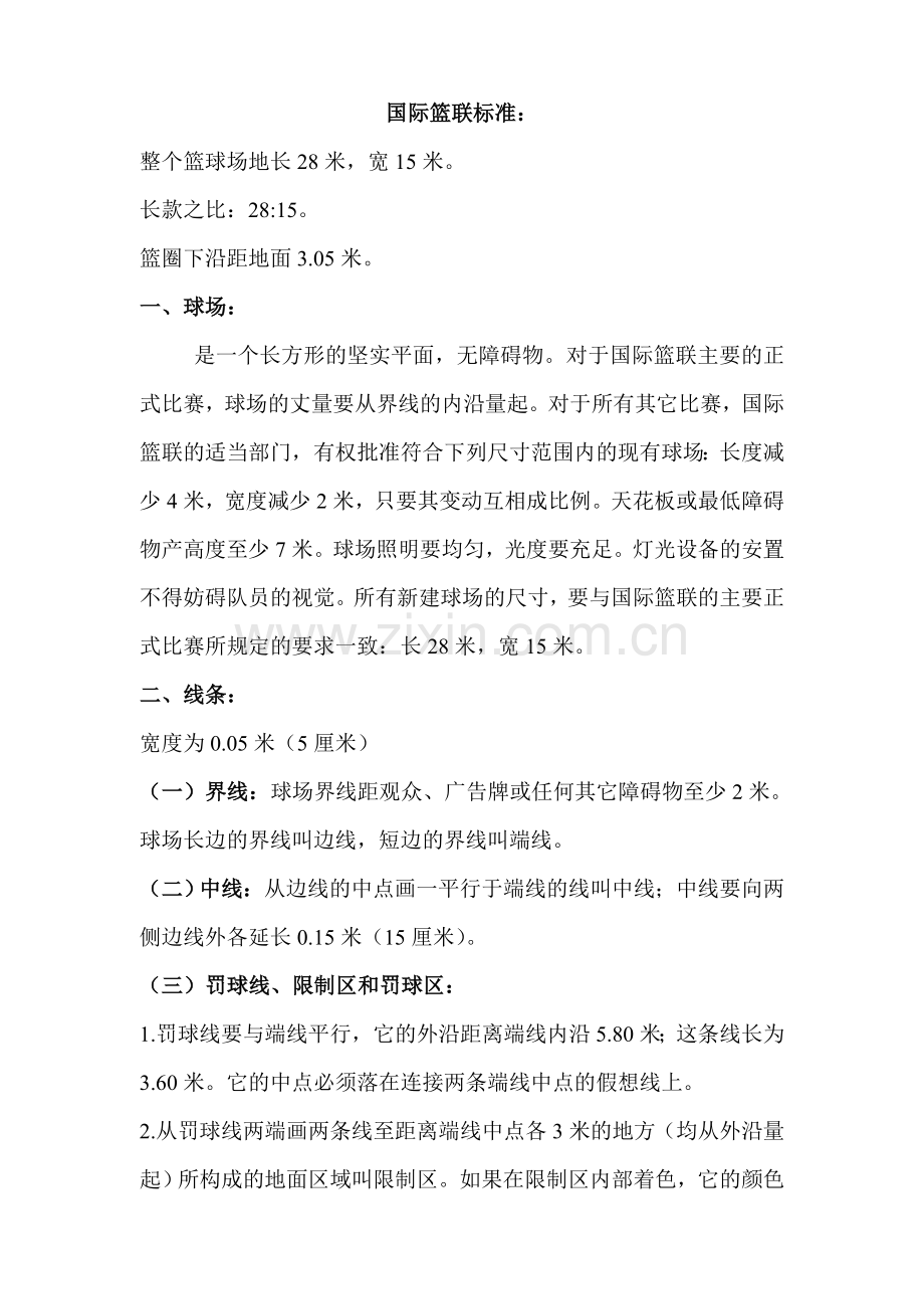 国际篮联标准.doc_第1页