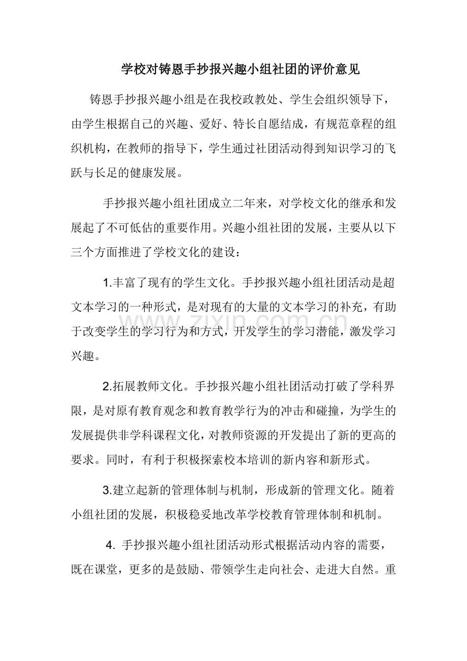 学校对社团的评价意见.doc_第1页