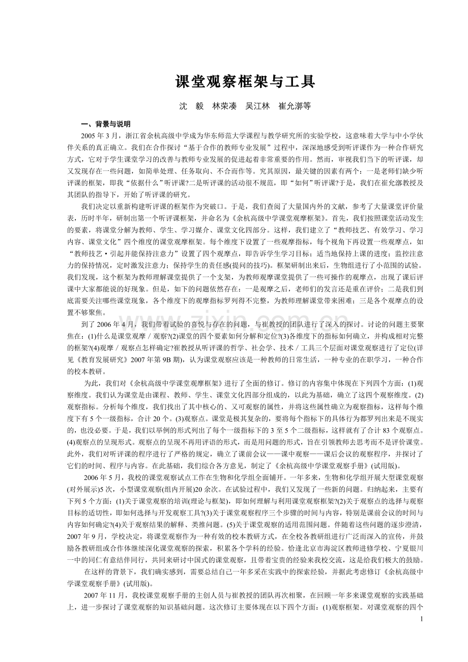 课堂观察框架与工具.doc_第1页