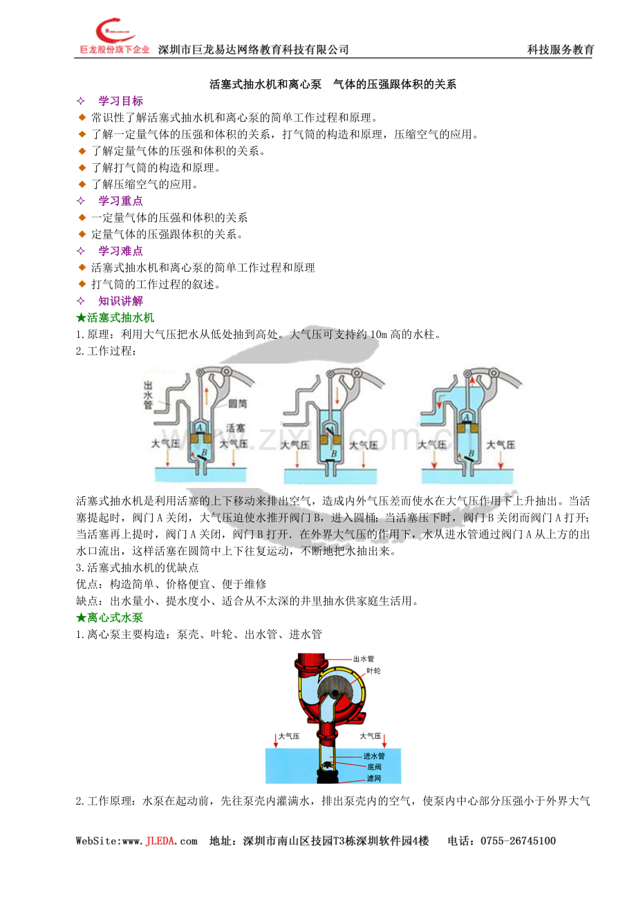 活塞式抽水机和离心泵气体的压强跟体积的关系.doc_第1页