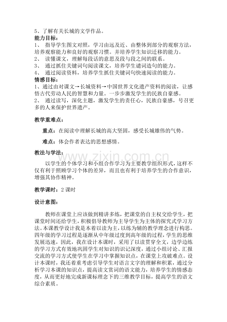 义务教育课程标准实验教科书小学语文四年级上册.doc_第2页