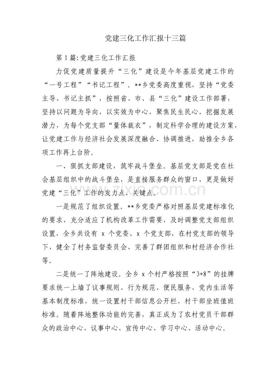 党建三化工作汇报十三篇.pdf_第1页