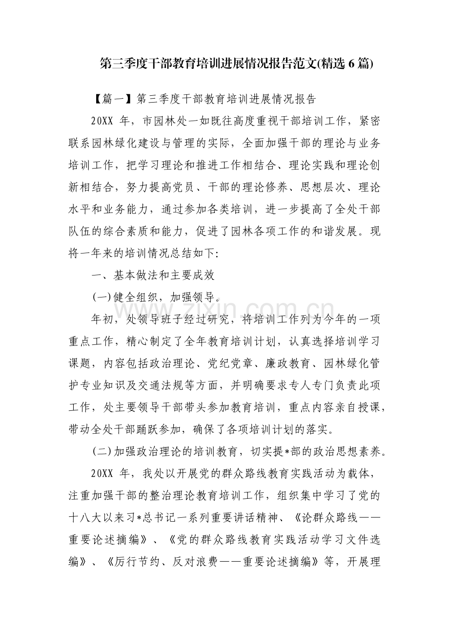 第三季度干部教育培训进展情况报告范文(6篇).pdf_第1页