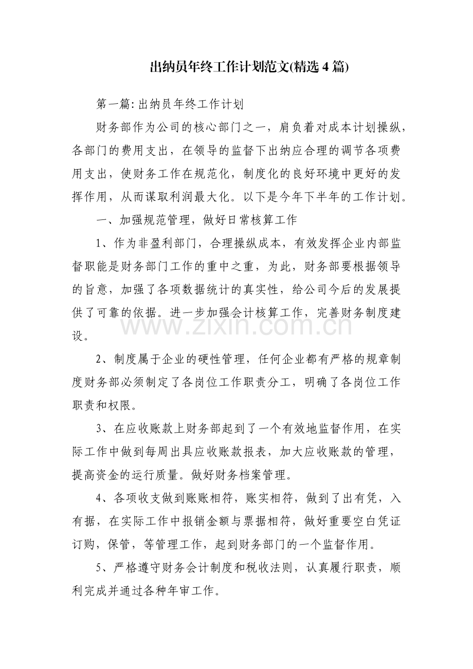 出纳员年终工作计划范文(4篇).pdf_第1页