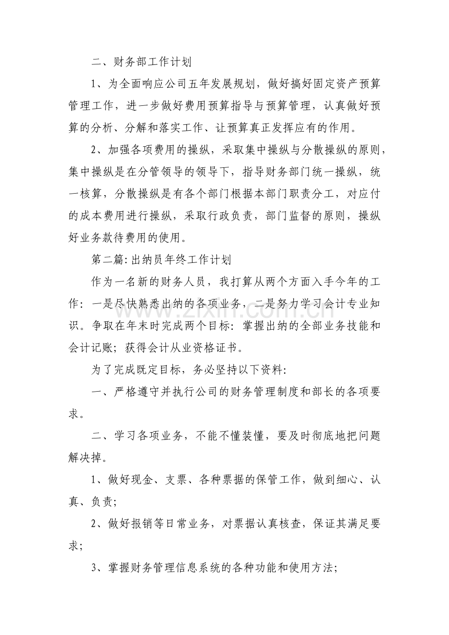 出纳员年终工作计划范文(4篇).pdf_第2页