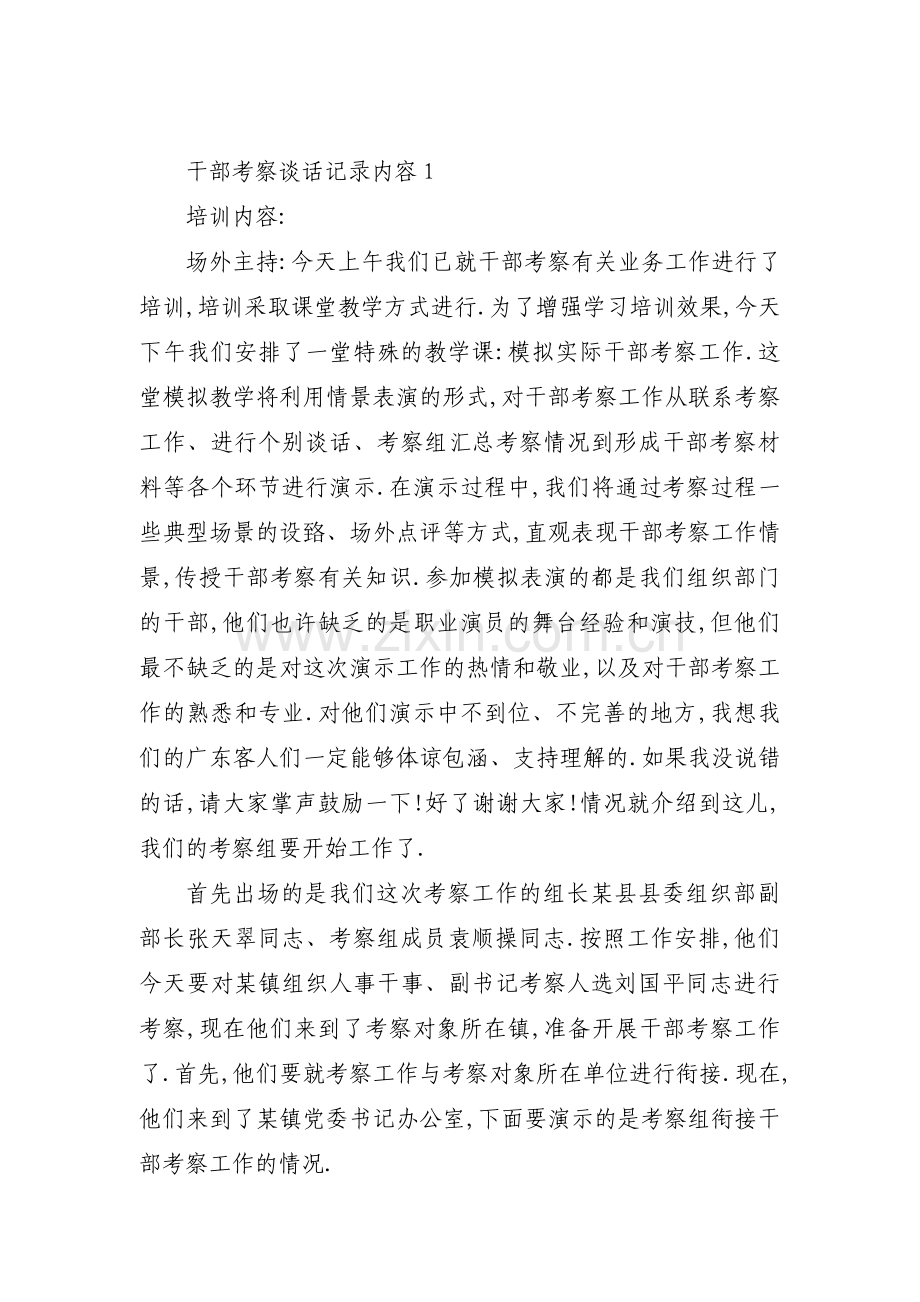 干部考察谈话记录内容8篇.pdf_第1页