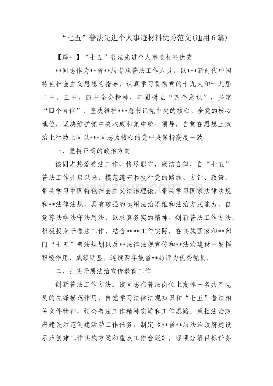 “七五”普法先进个人事迹材料优秀范文(通用6篇).pdf_第1页