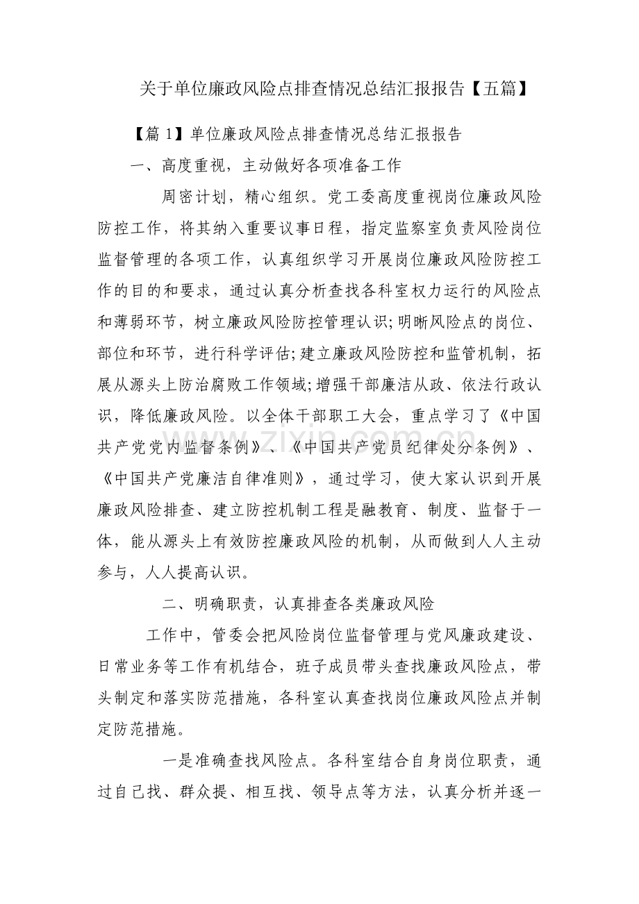 关于单位廉政风险点排查情况总结汇报报告【五篇】.pdf_第1页