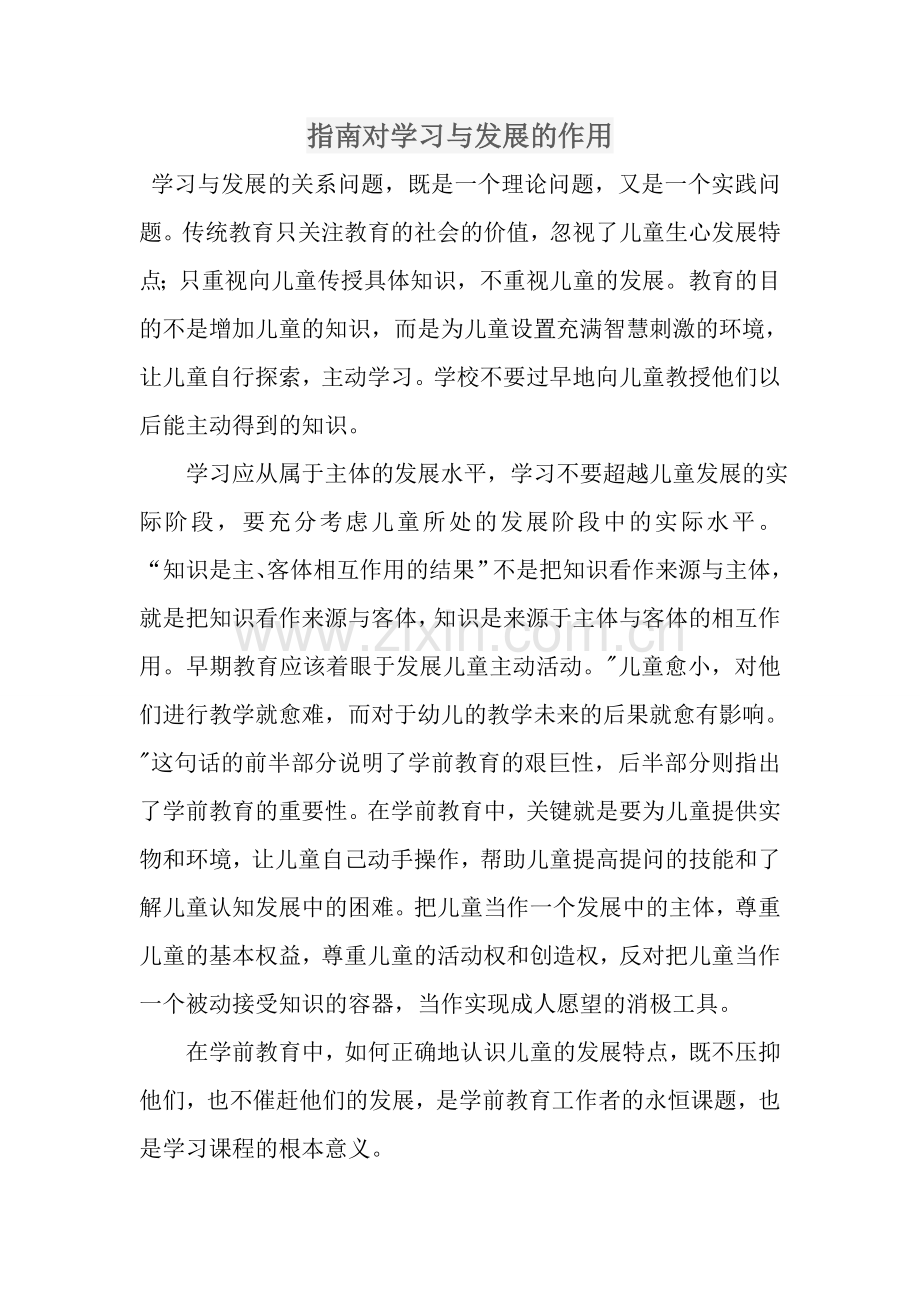 指南对学习与发展的作用.doc_第1页