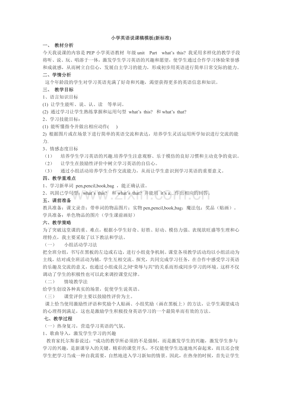 小学英语说课稿模板.doc_第1页