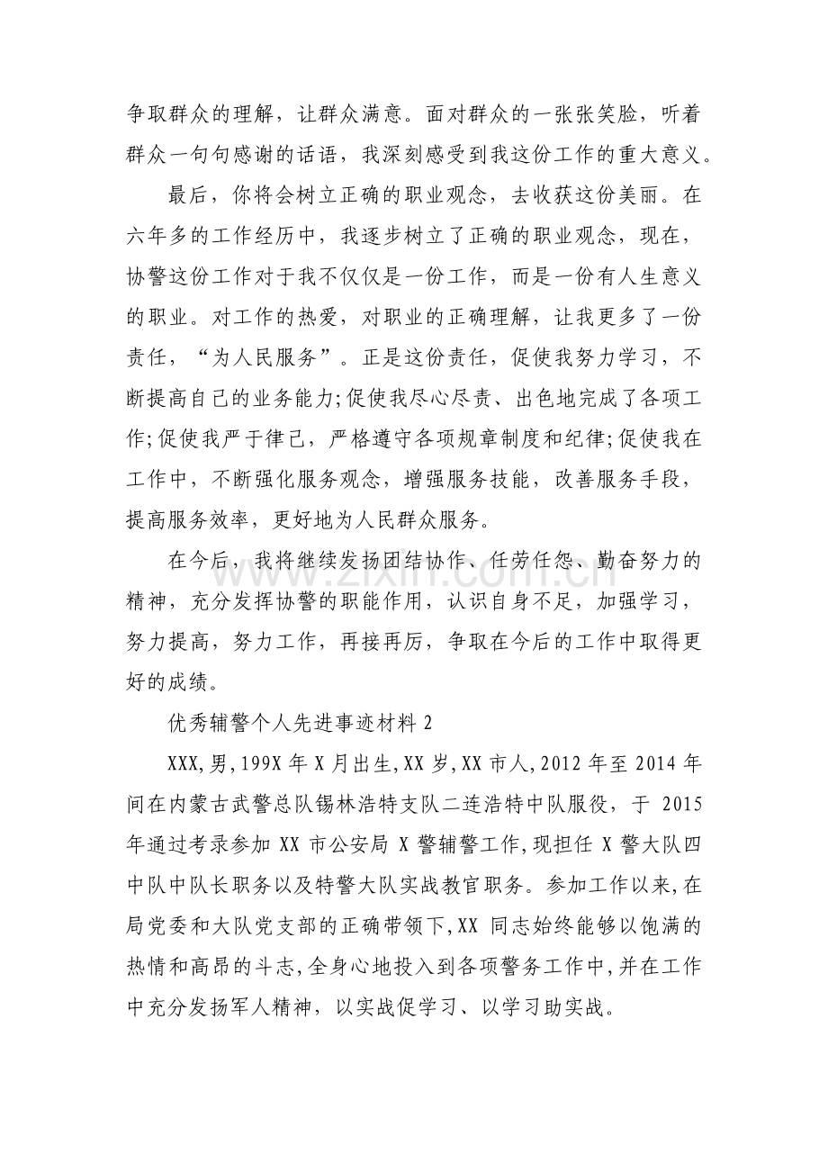 优秀辅警个人先进事迹材料范文(6篇).pdf_第2页
