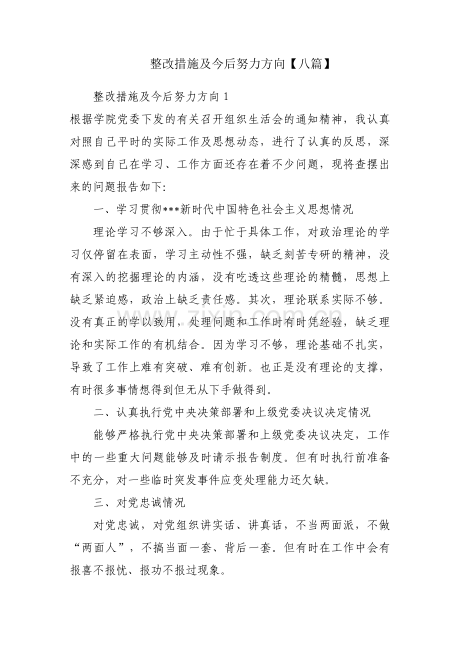 整改措施及今后努力方向【八篇】.pdf_第1页