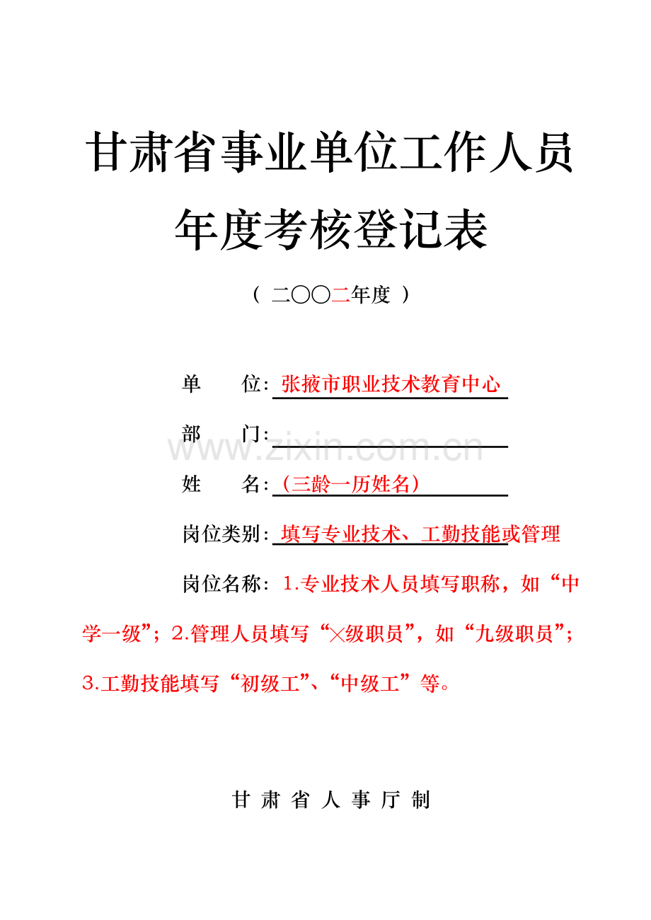 年度考核表（填表说明）.doc_第1页