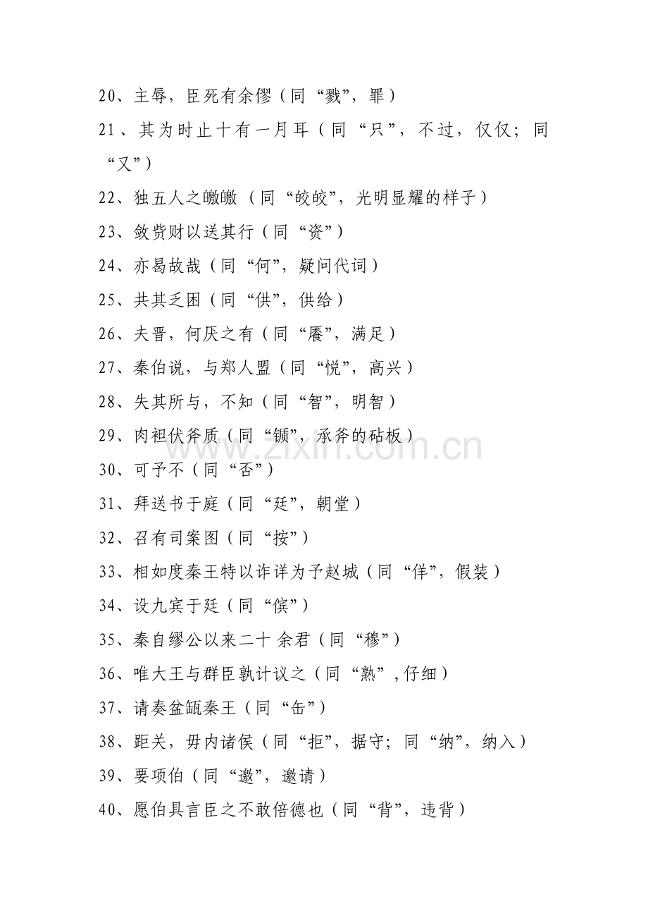苏教版必修文言文知识整理通假字（教学资源）.doc_第2页