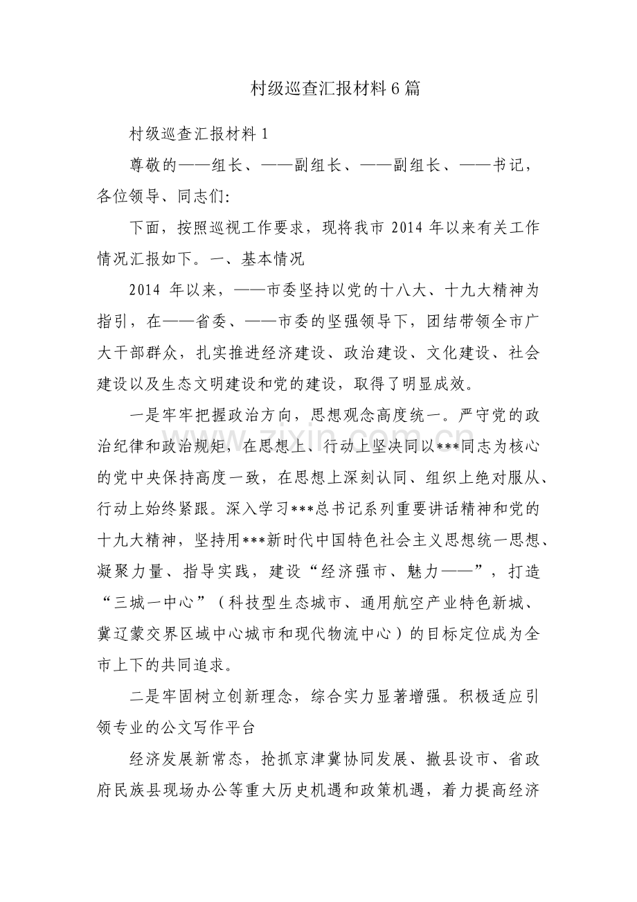村级巡查汇报材料6篇.pdf_第1页