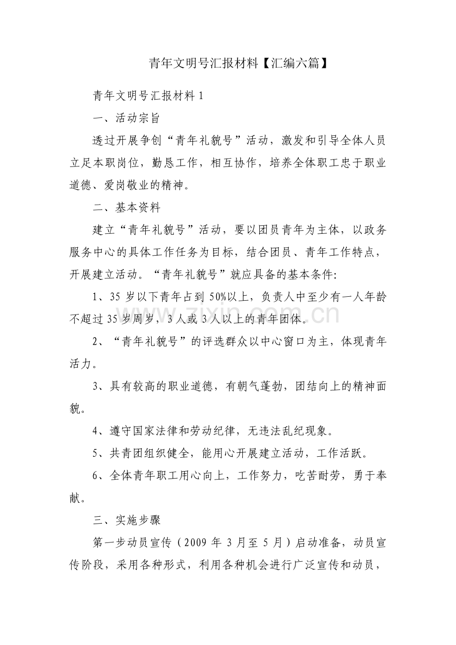 青年文明号汇报材料【汇编六篇】.pdf_第1页