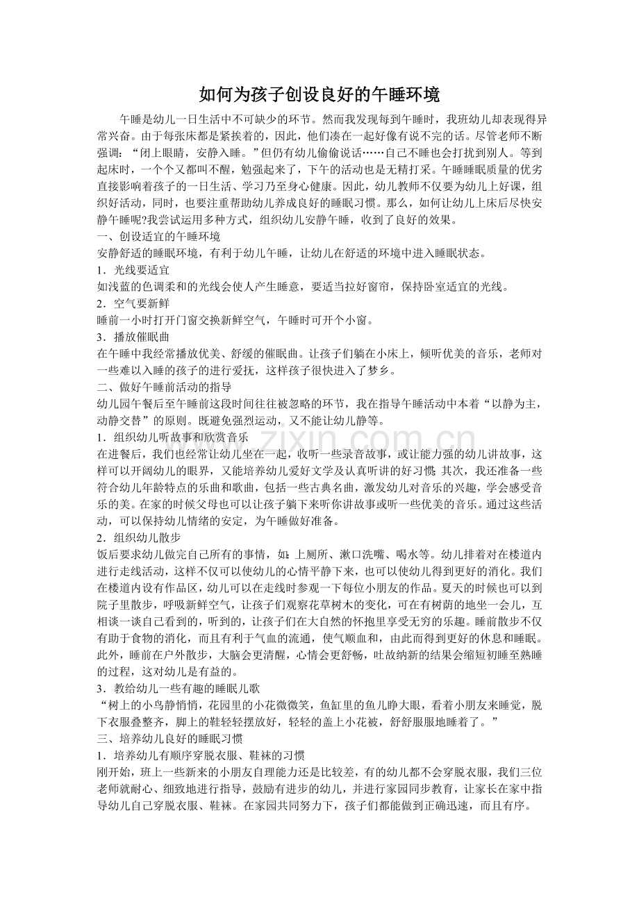 如何为孩子创设良好的午睡环境.doc_第1页