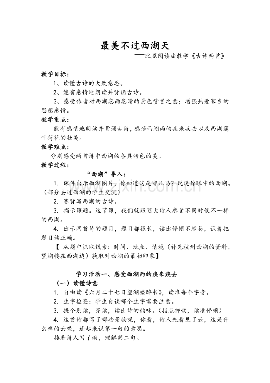最美不过西湖天.doc_第1页