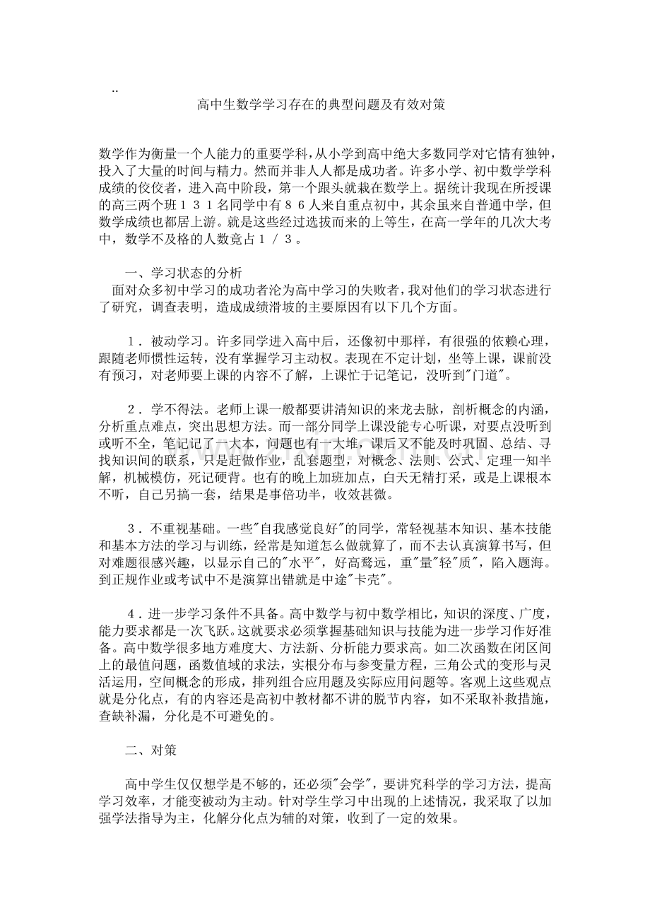 高中生数学学习存在的典型问题及有效对策.doc_第1页