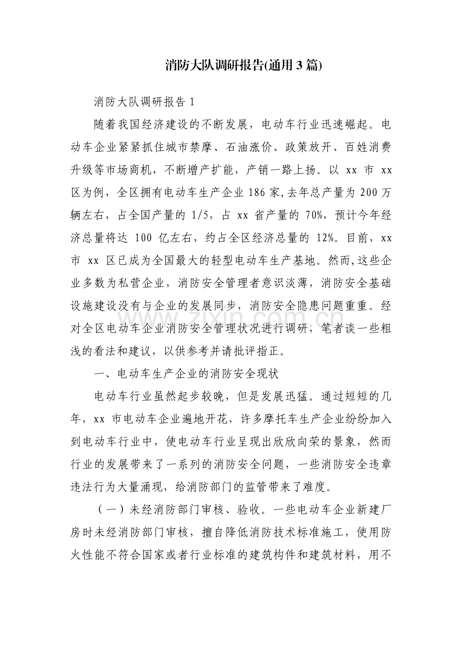 消防大队调研报告(通用3篇).pdf_第1页